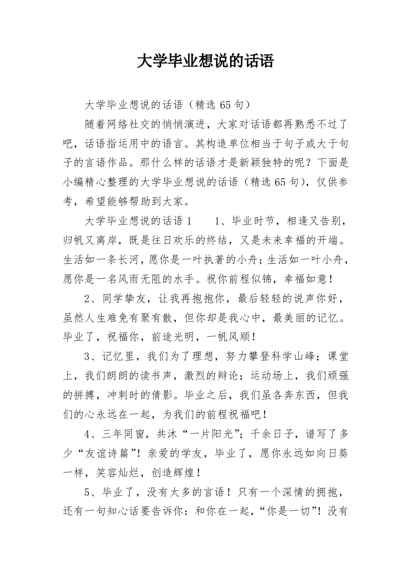 大学毕业想说的话语