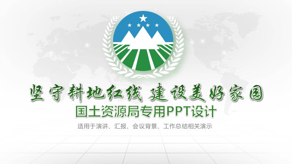 国土资源局专用ppt设计课件