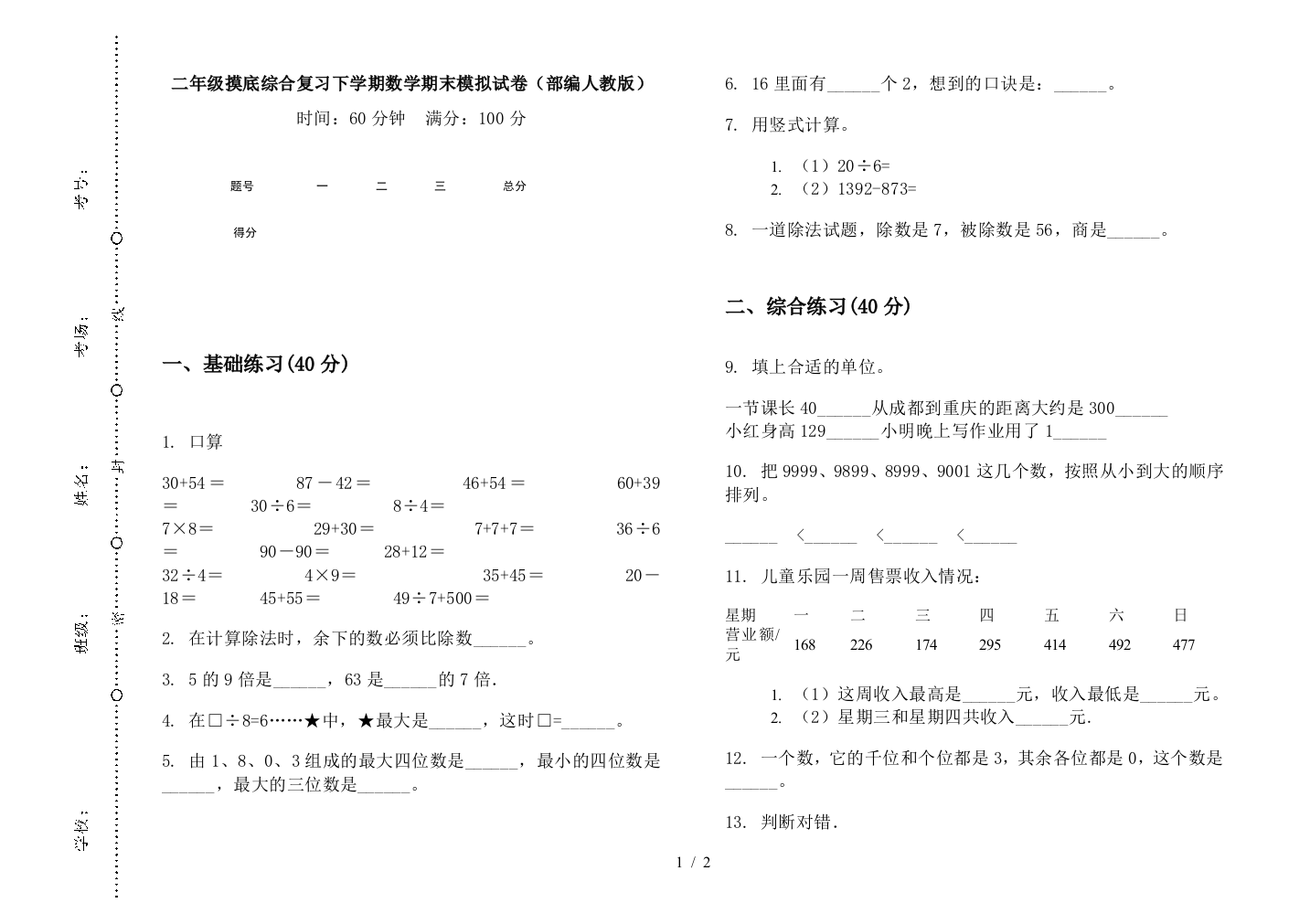 二年级摸底综合复习下学期数学期末模拟试卷(部编人教版)