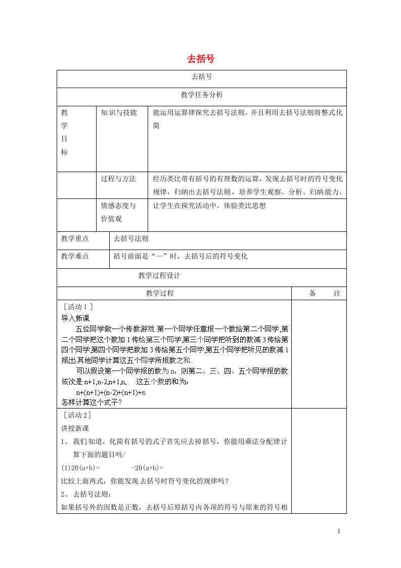 2021秋七年级数学上册第3章代数式3.6整式的加减1去括号教案新版苏科版