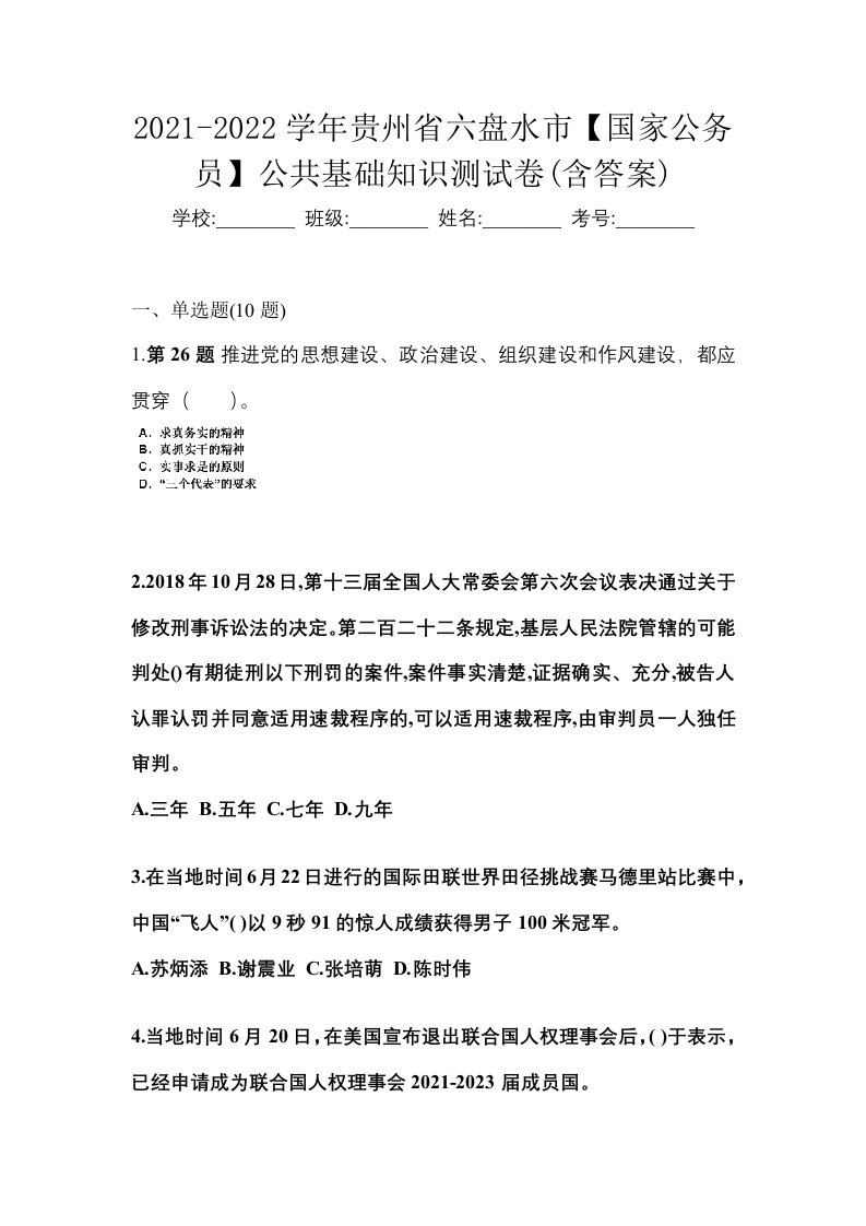 2021-2022学年贵州省六盘水市国家公务员公共基础知识测试卷含答案