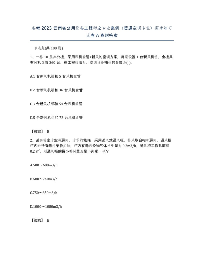 备考2023云南省公用设备工程师之专业案例暖通空调专业题库练习试卷A卷附答案