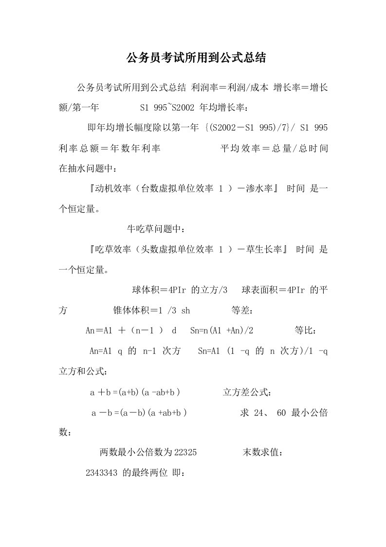 公务员考试所用到公式总结