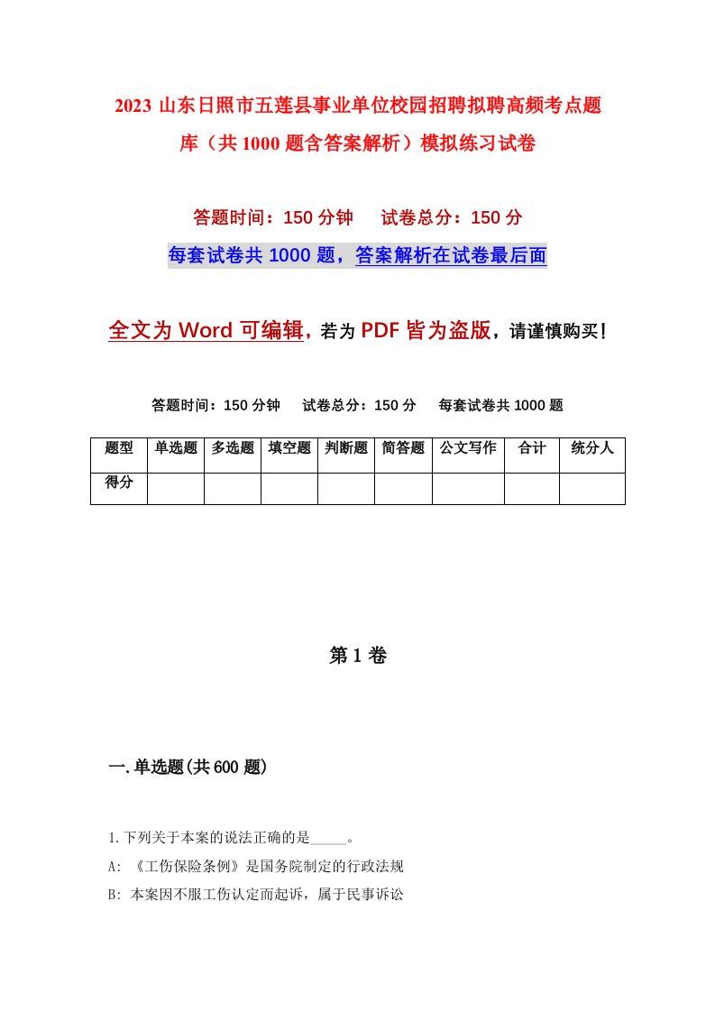 2023山东日照市五莲县事业单位校园招聘拟聘高频考点题库共1000题含答案解析模拟练习试卷