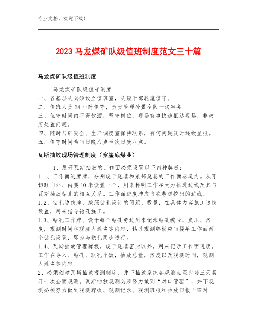 2023马龙煤矿队级值班制度范文三十篇