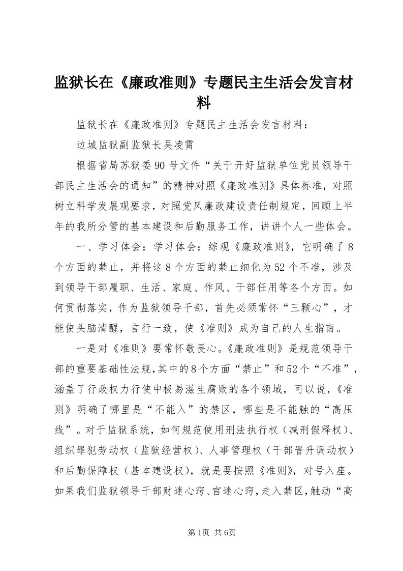 3监狱长在《廉政准则》专题民主生活会讲话材料