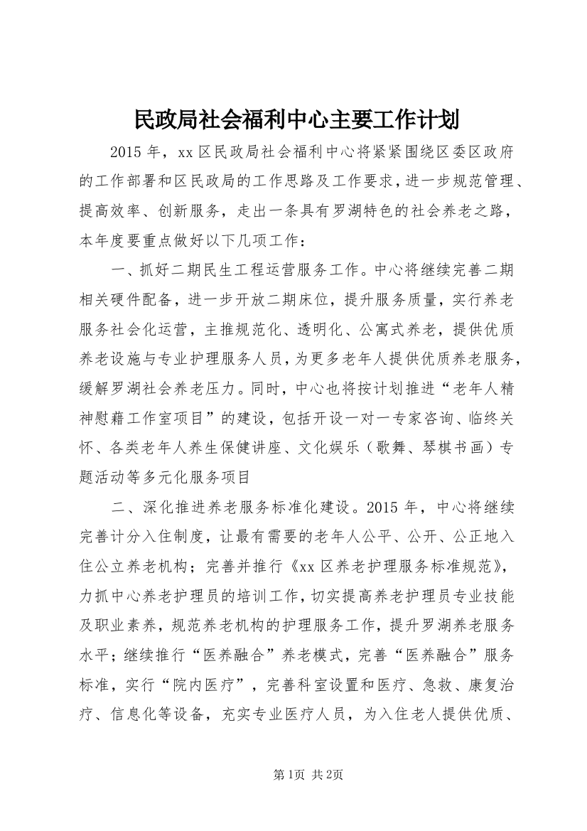 民政局社会福利中心主要工作计划