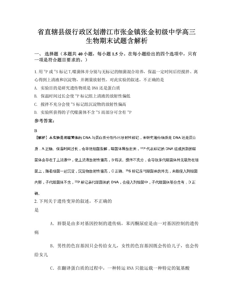 省直辖县级行政区划潜江市张金镇张金初级中学高三生物期末试题含解析