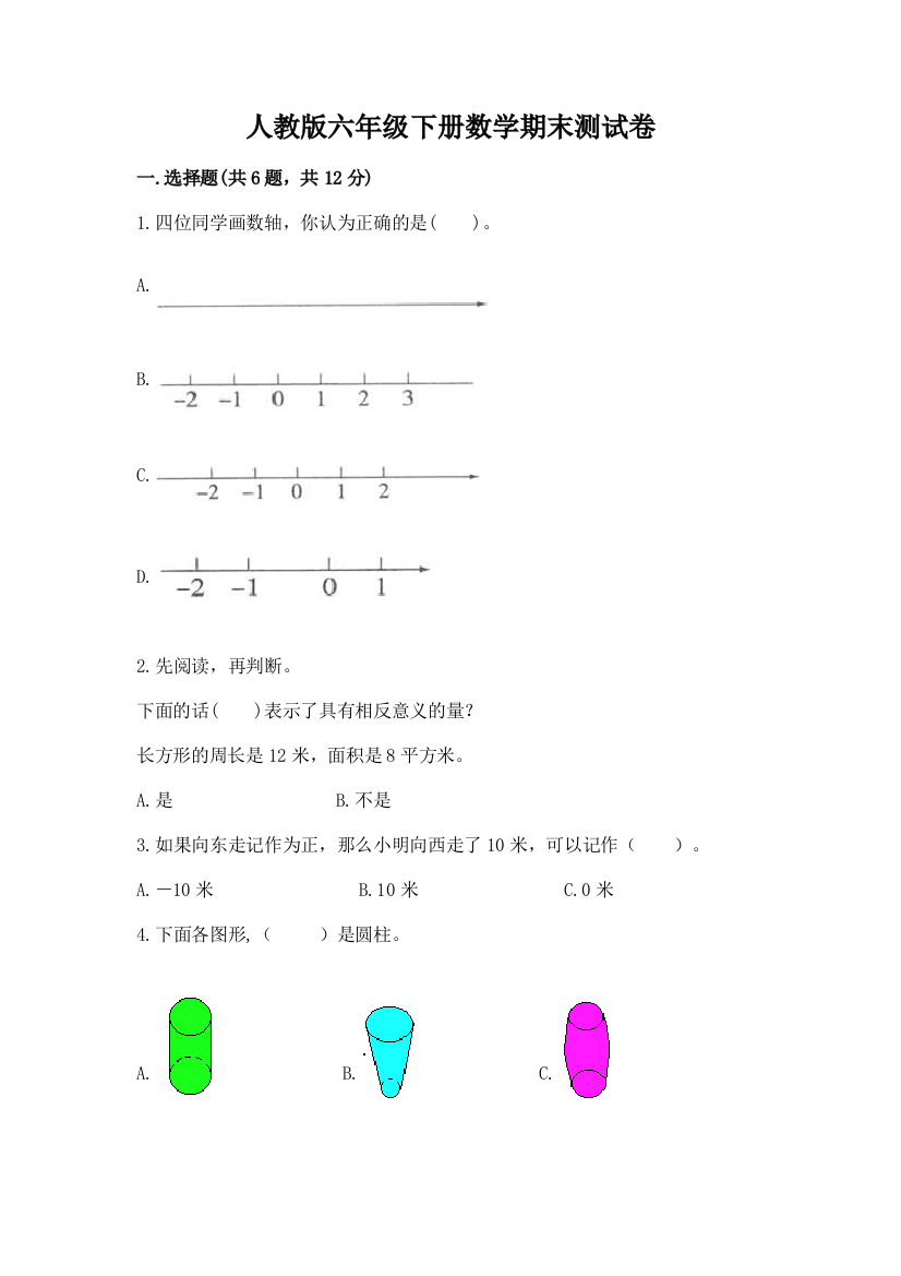 人教版六年级下册数学期末测试卷（考试直接用）