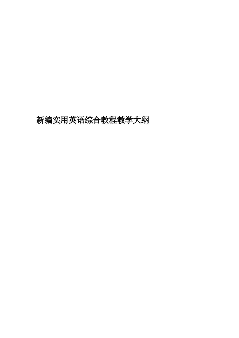 新编实用英语综合教程教学大纲精编版