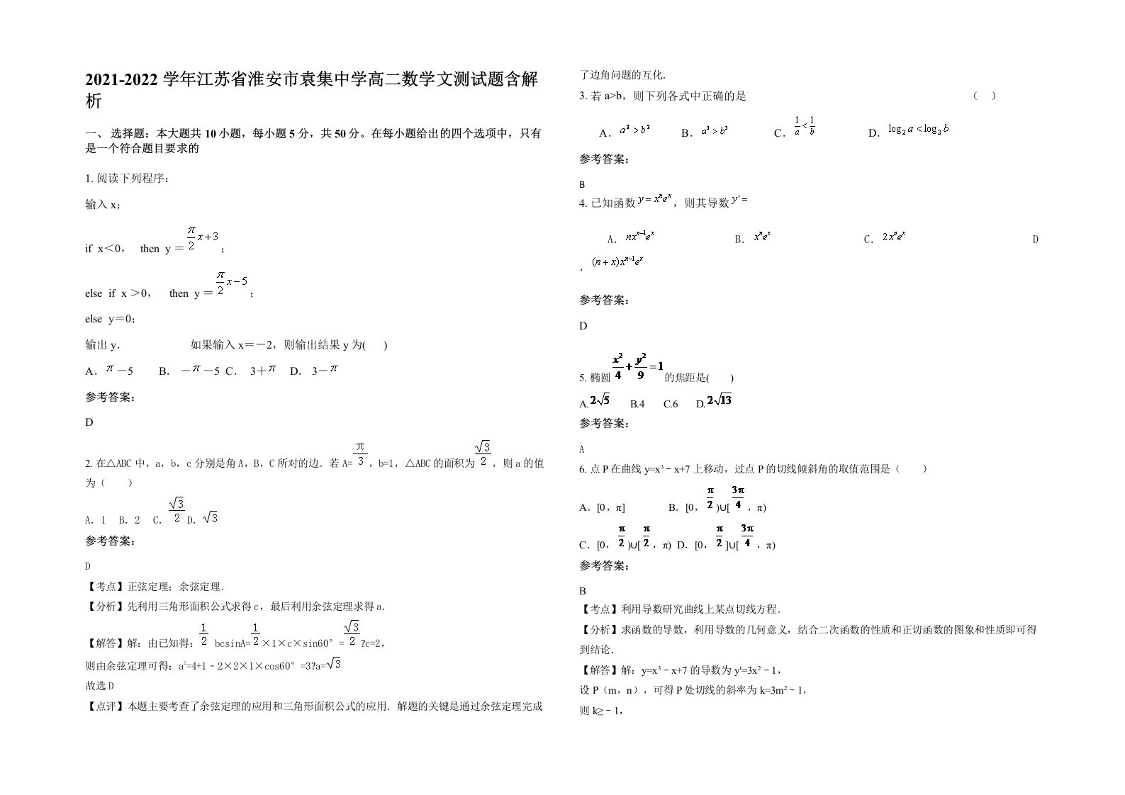 2021-2022学年江苏省淮安市袁集中学高二数学文测试题含解析