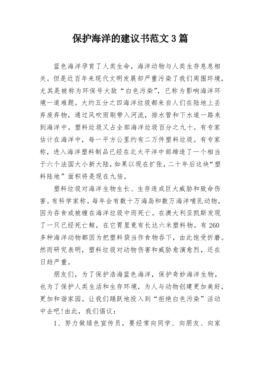 保护海洋的建议书范文3篇