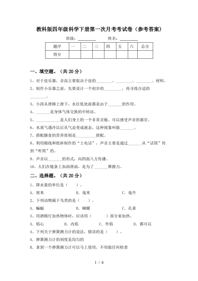 教科版四年级科学下册第一次月考考试卷参考答案