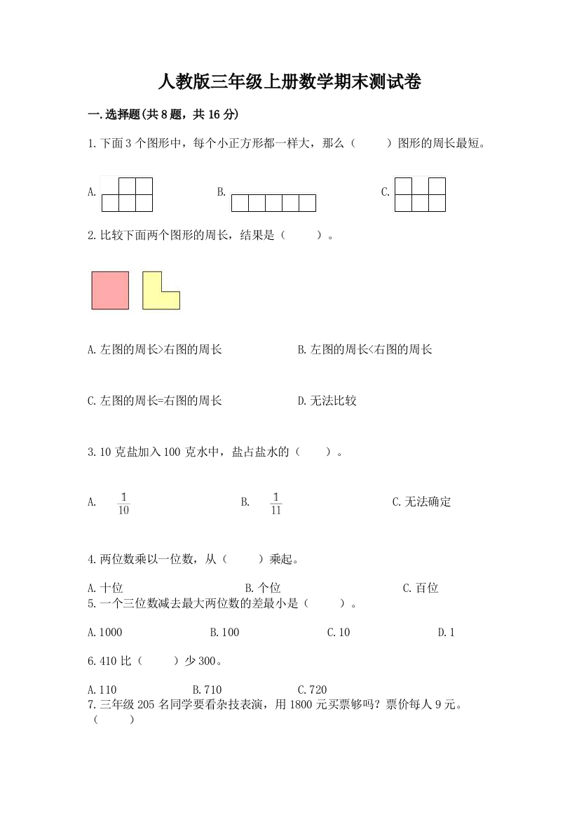 人教版三年级上册数学期末测试卷含答案（完整版）