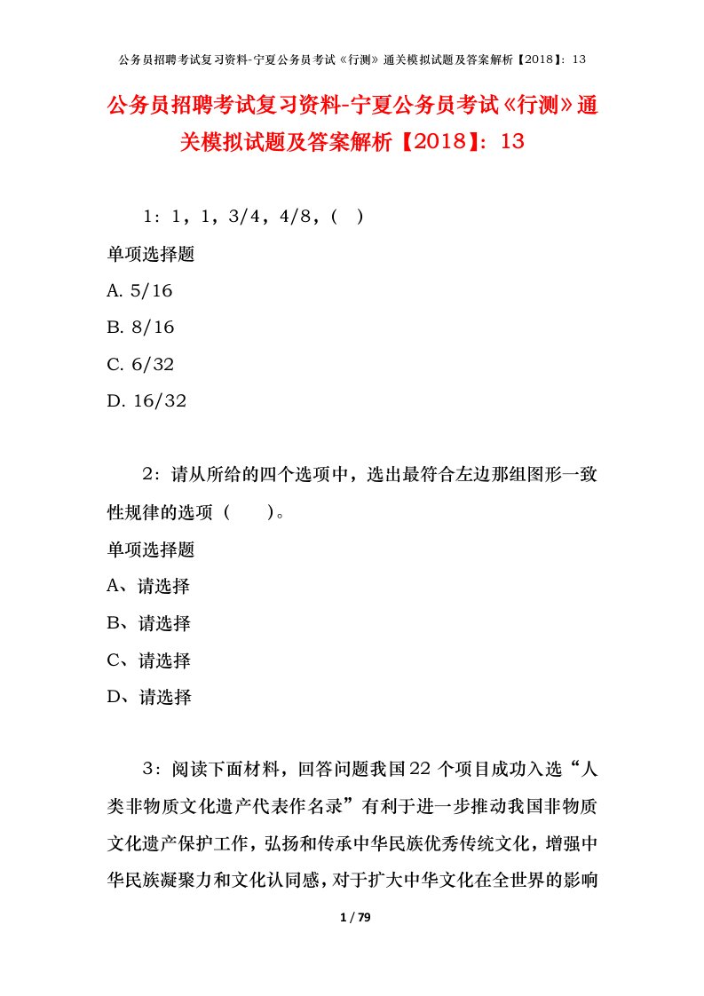 公务员招聘考试复习资料-宁夏公务员考试行测通关模拟试题及答案解析201813