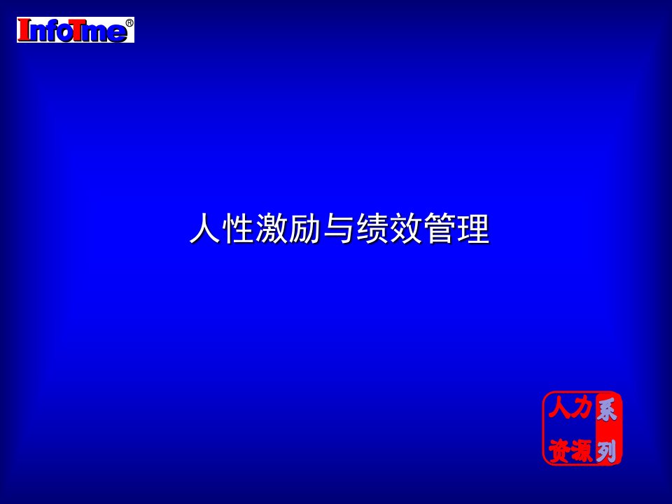 人性激励与绩效管理（PPT