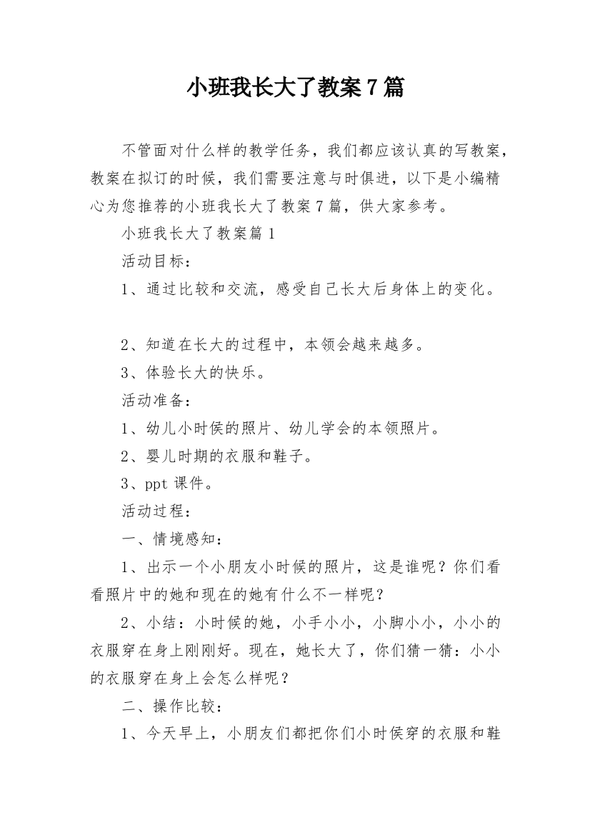 小班我长大了教案7篇