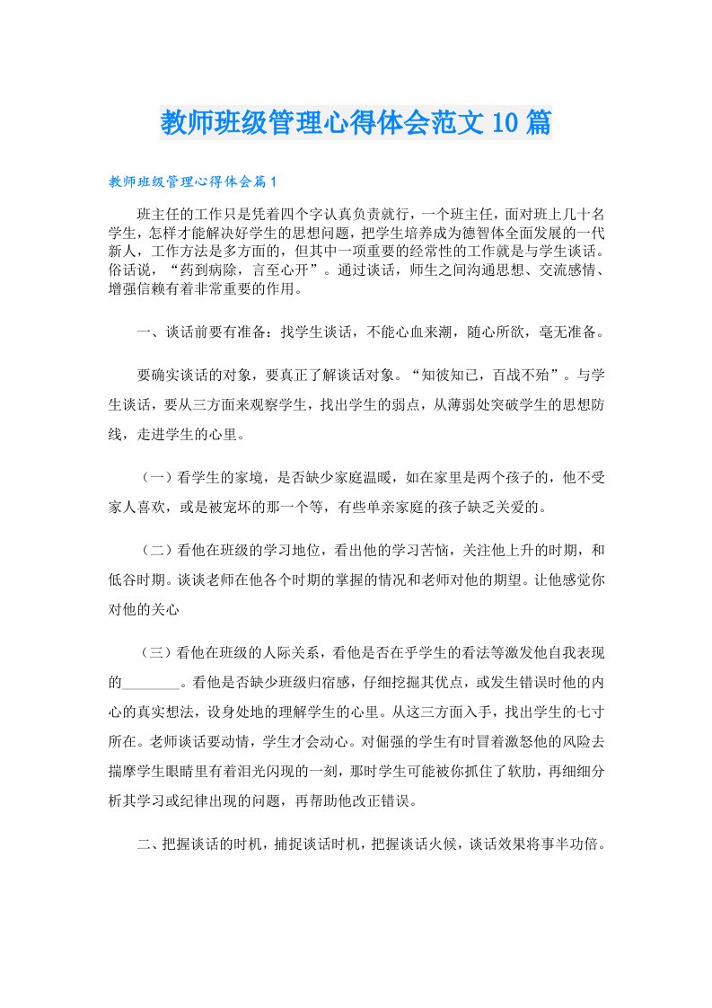 教师班级管理心得体会范文10篇