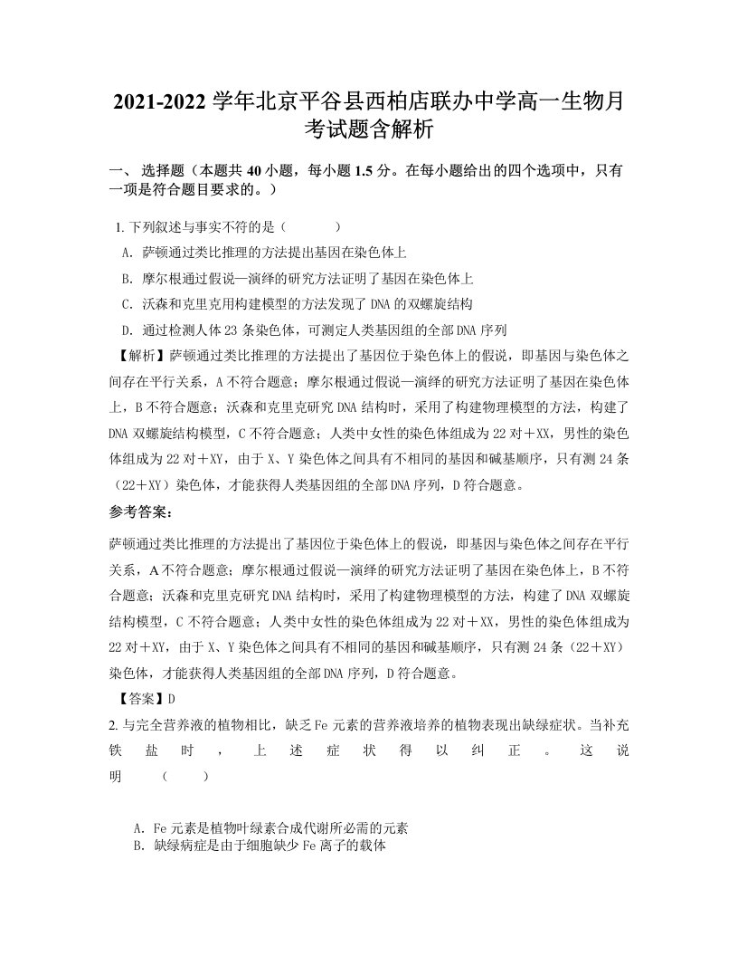 2021-2022学年北京平谷县西柏店联办中学高一生物月考试题含解析