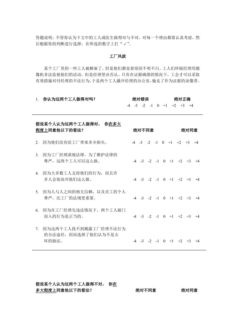 MJT道德判断两难故事测验量表