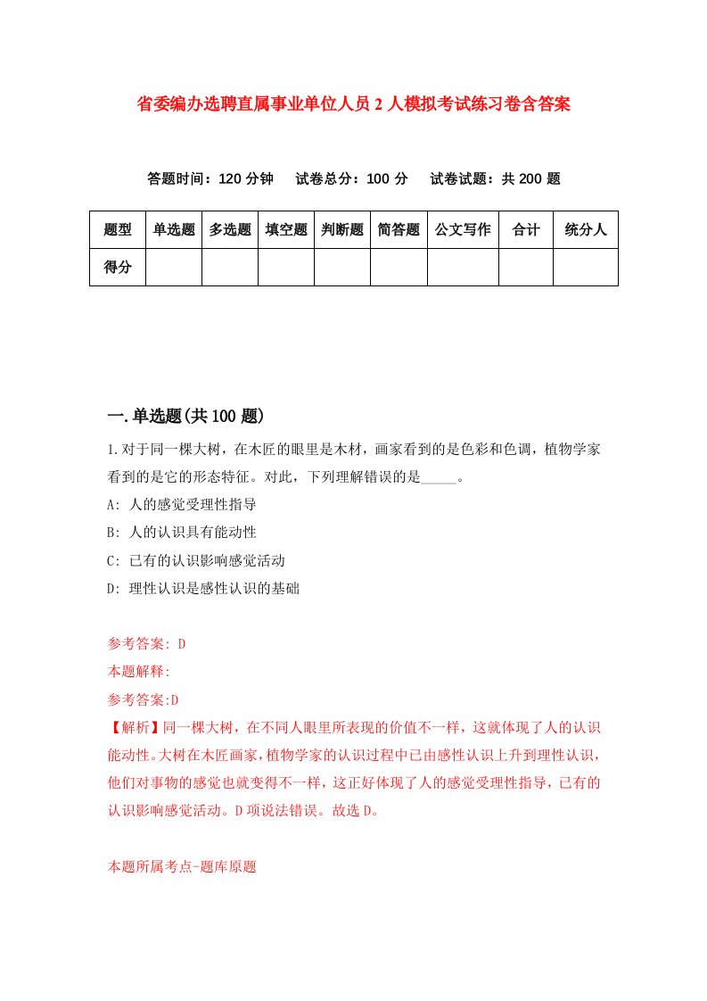 省委编办选聘直属事业单位人员2人模拟考试练习卷含答案第7期