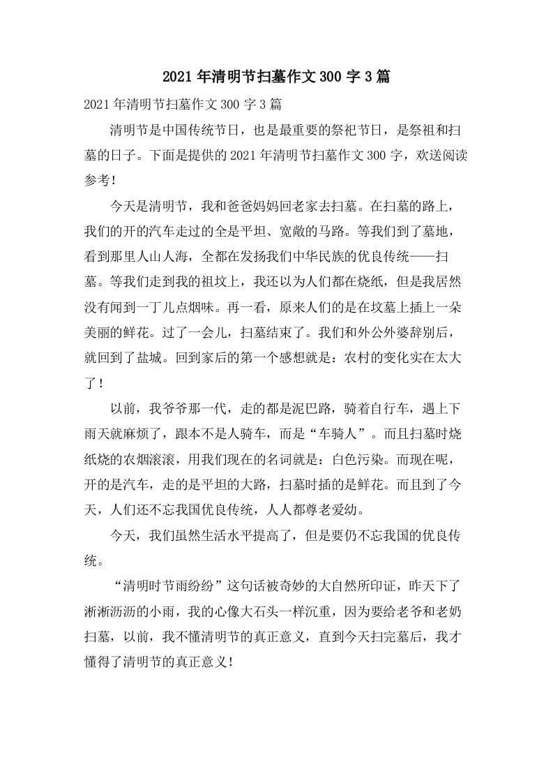 清明节扫墓作文300字3篇