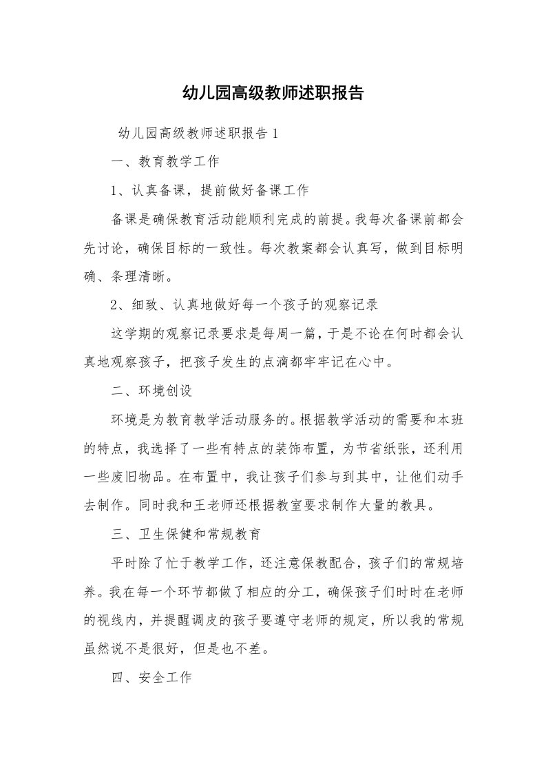 求职离职_述职报告_幼儿园高级教师述职报告