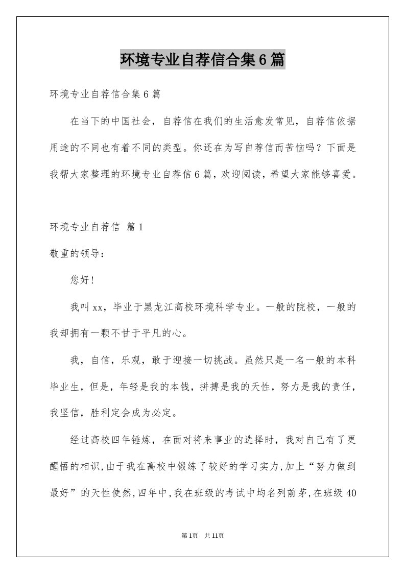 环境专业自荐信合集6篇