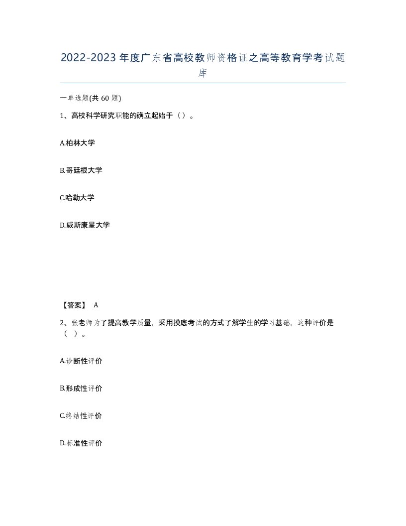 2022-2023年度广东省高校教师资格证之高等教育学考试题库