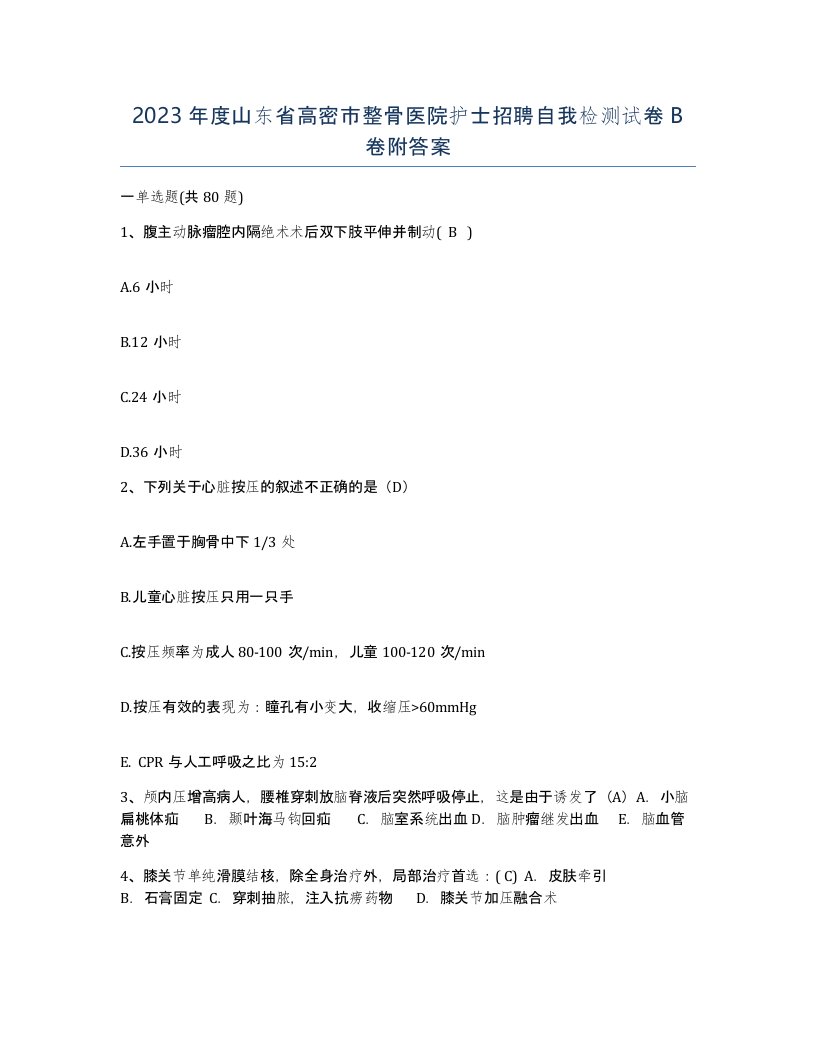 2023年度山东省高密市整骨医院护士招聘自我检测试卷B卷附答案