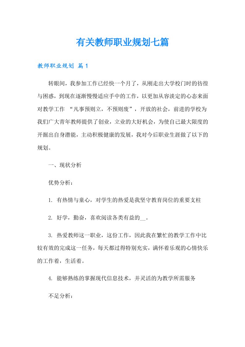 有关教师职业规划七篇