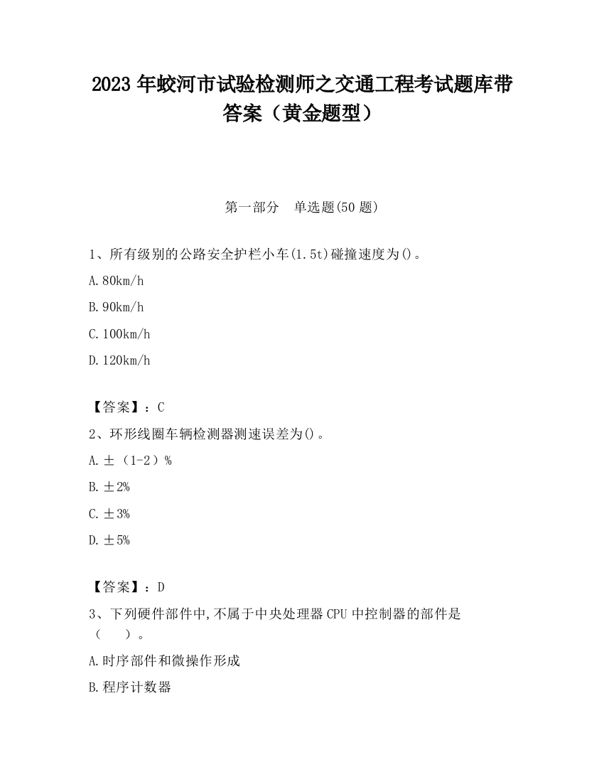 2023年蛟河市试验检测师之交通工程考试题库带答案（黄金题型）