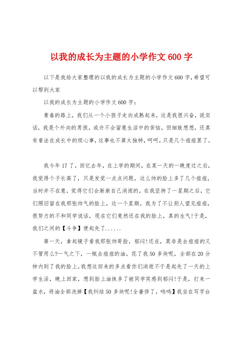 以我的成长为主题的小学作文600字