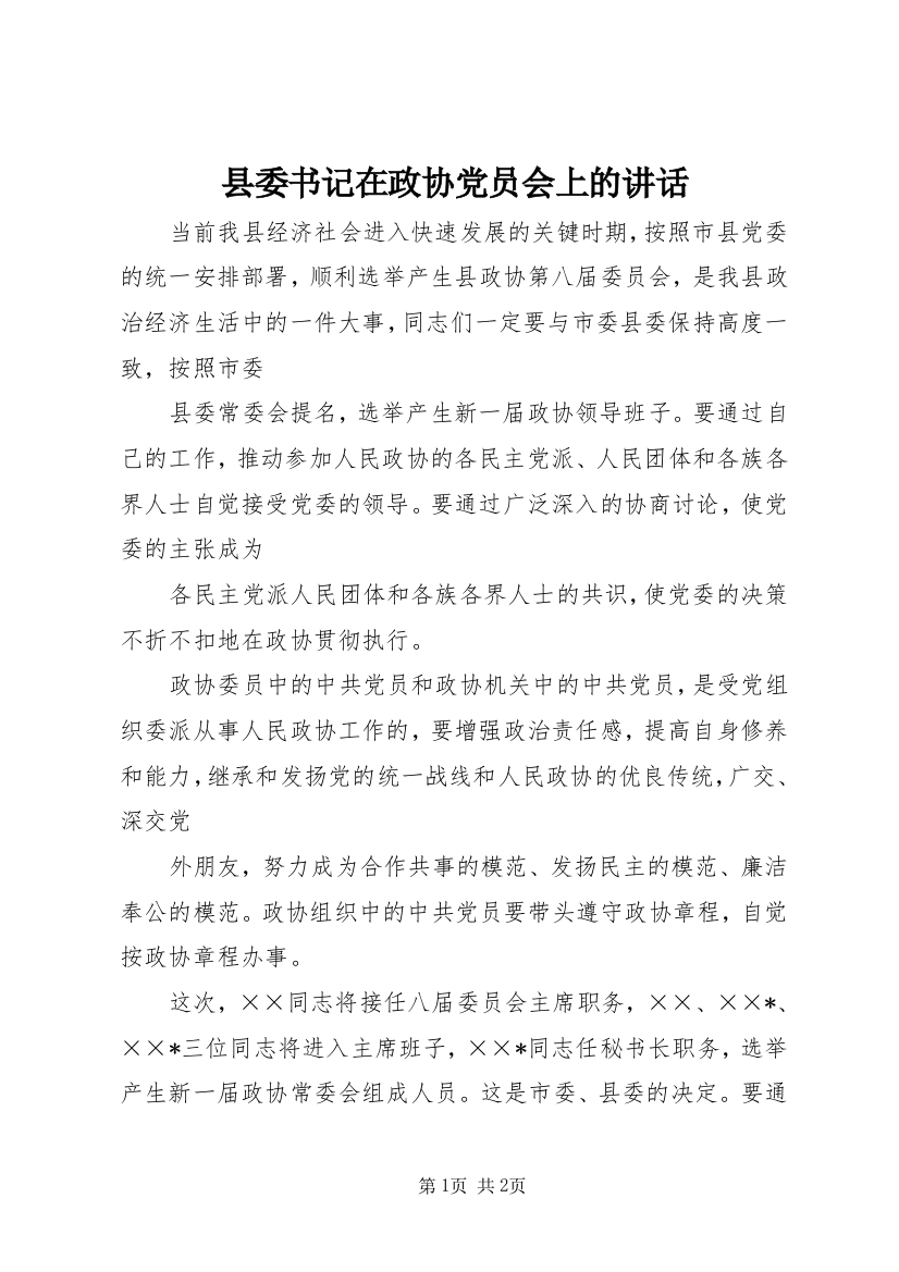 县委书记在政协党员会上的讲话