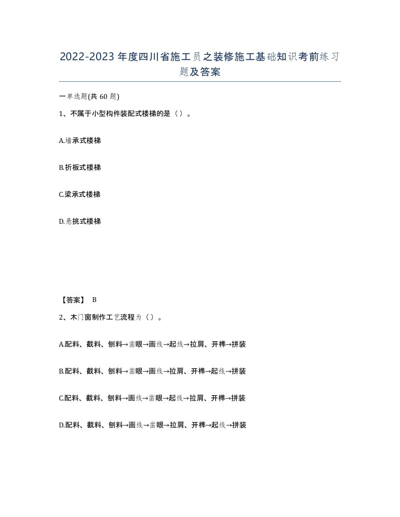 2022-2023年度四川省施工员之装修施工基础知识考前练习题及答案