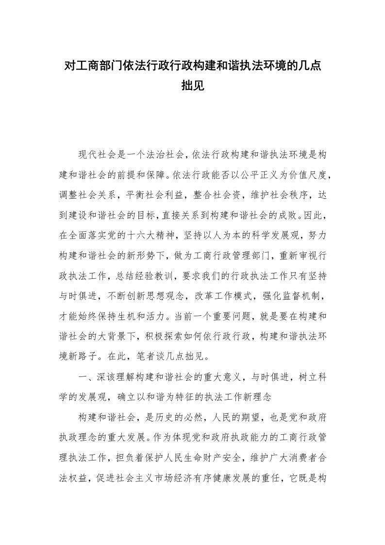 对工商部门依法行政行政构建和谐执法环境的几点拙见