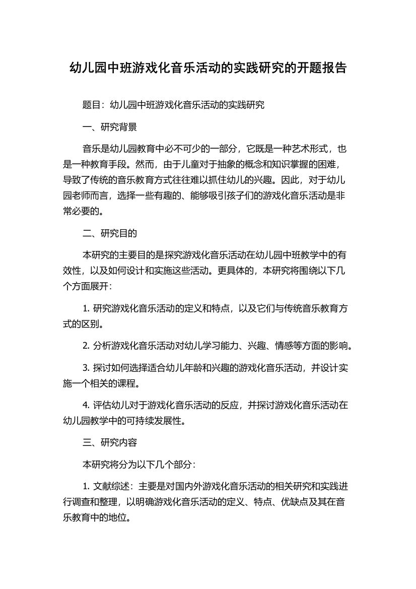 幼儿园中班游戏化音乐活动的实践研究的开题报告