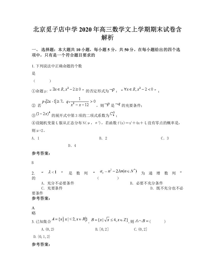 北京觅子店中学2020年高三数学文上学期期末试卷含解析