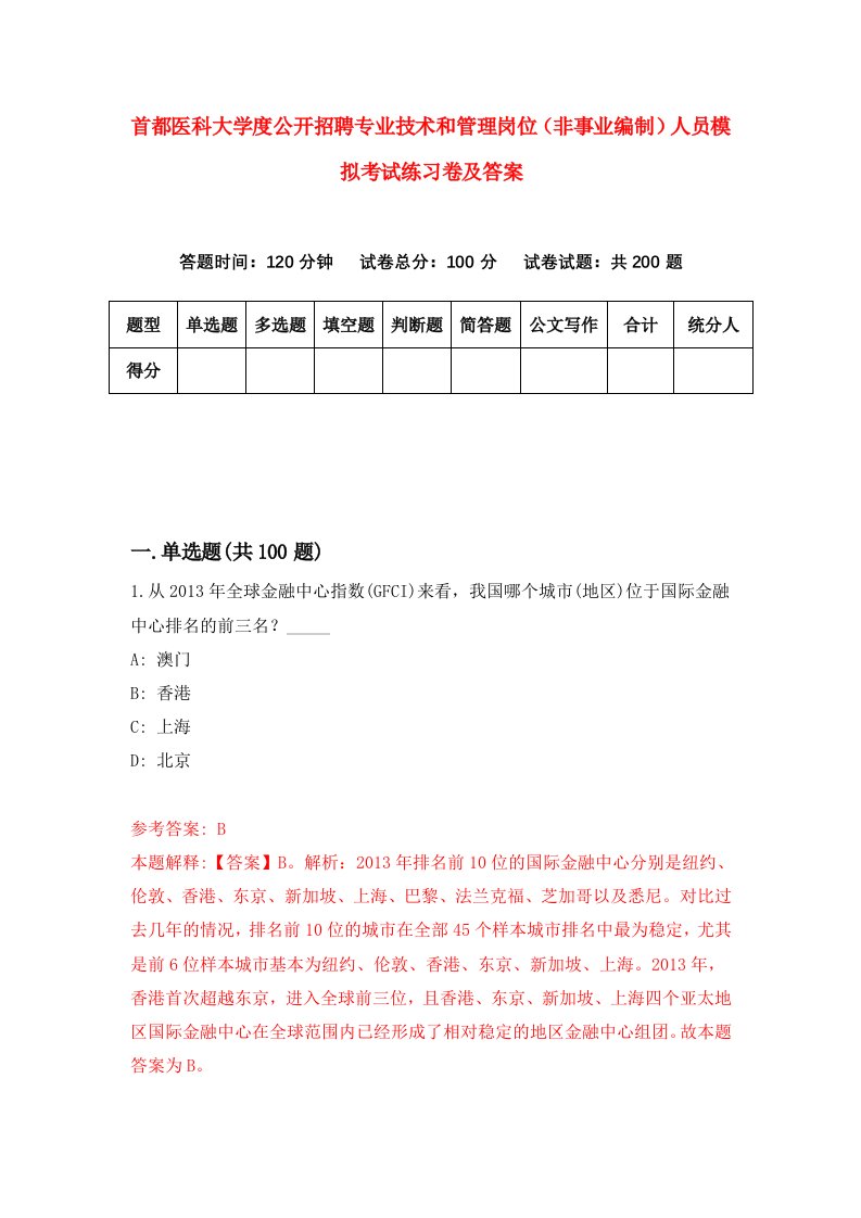 首都医科大学度公开招聘专业技术和管理岗位非事业编制人员模拟考试练习卷及答案第2卷