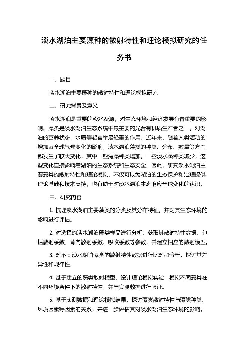 淡水湖泊主要藻种的散射特性和理论模拟研究的任务书