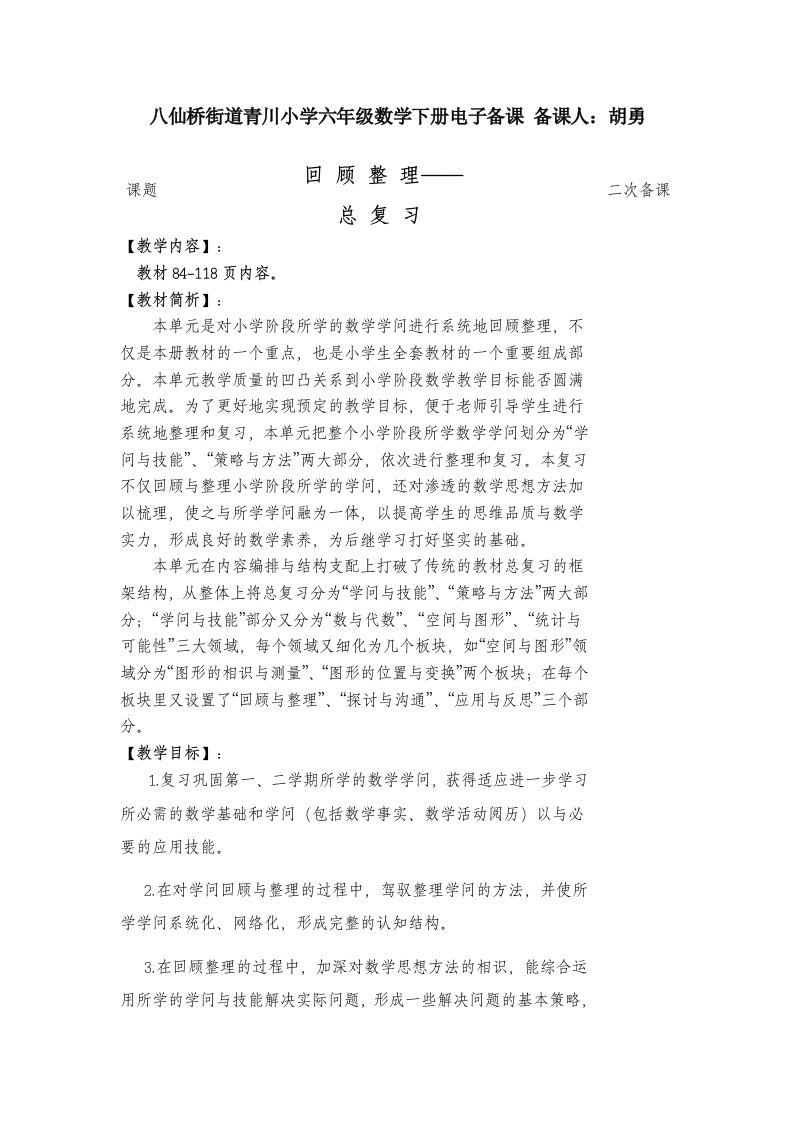 六年级数学下册总复习教案