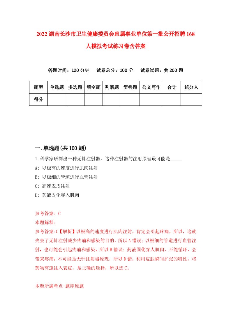 2022湖南长沙市卫生健康委员会直属事业单位第一批公开招聘168人模拟考试练习卷含答案第0套