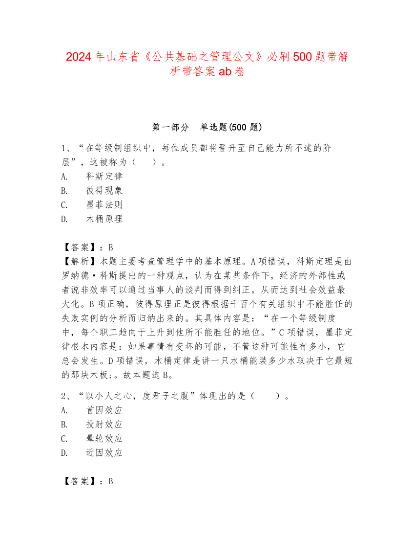 2024年山东省《公共基础之管理公文》必刷500题带解析带答案ab卷