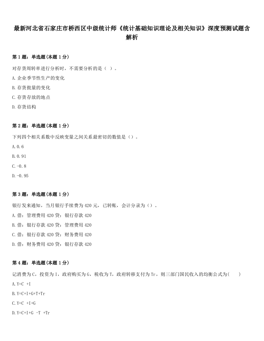 最新河北省石家庄市桥西区中级统计师《统计基础知识理论及相关知识》深度预测试题含解析