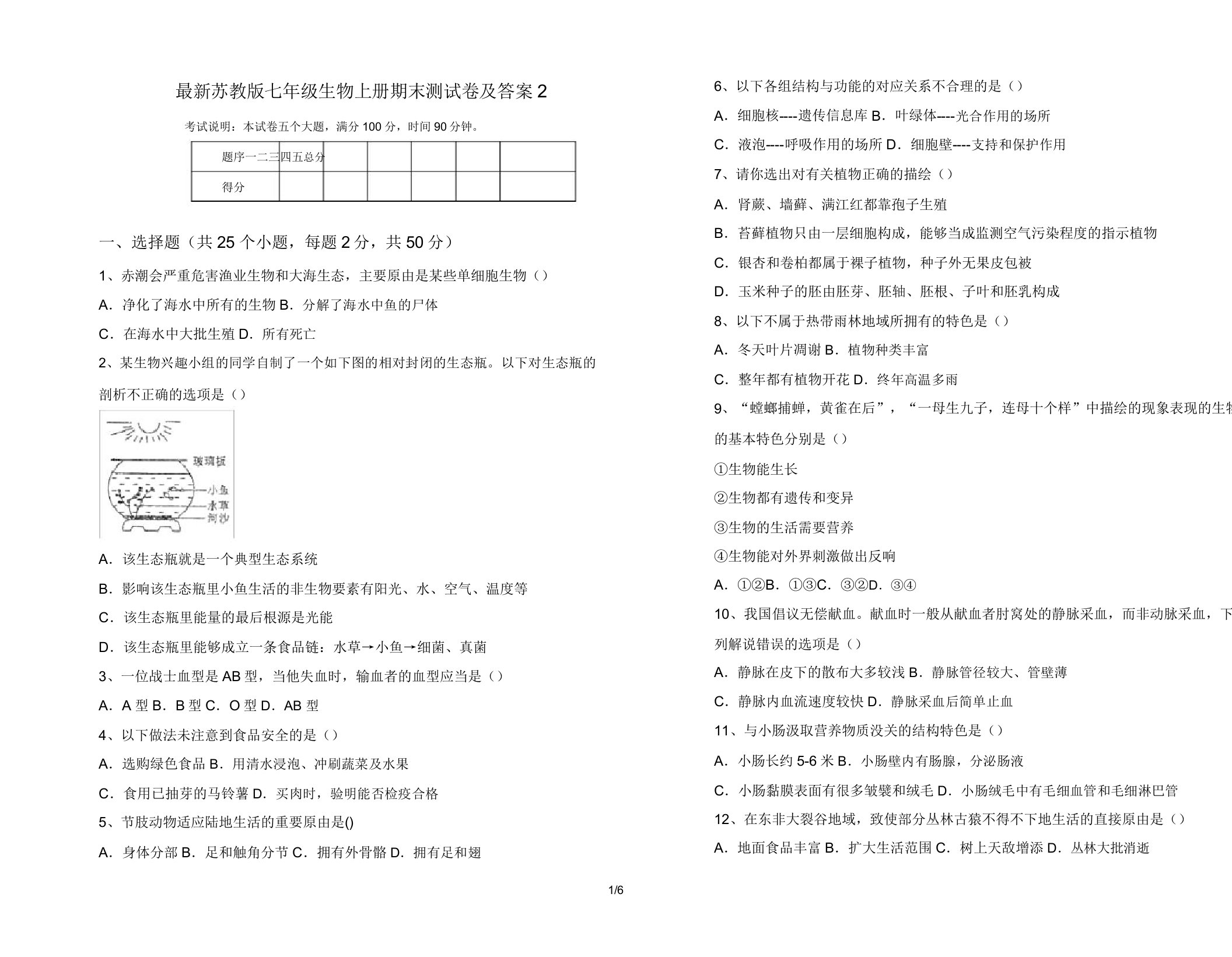 苏教版七年级生物上册期末测试卷22