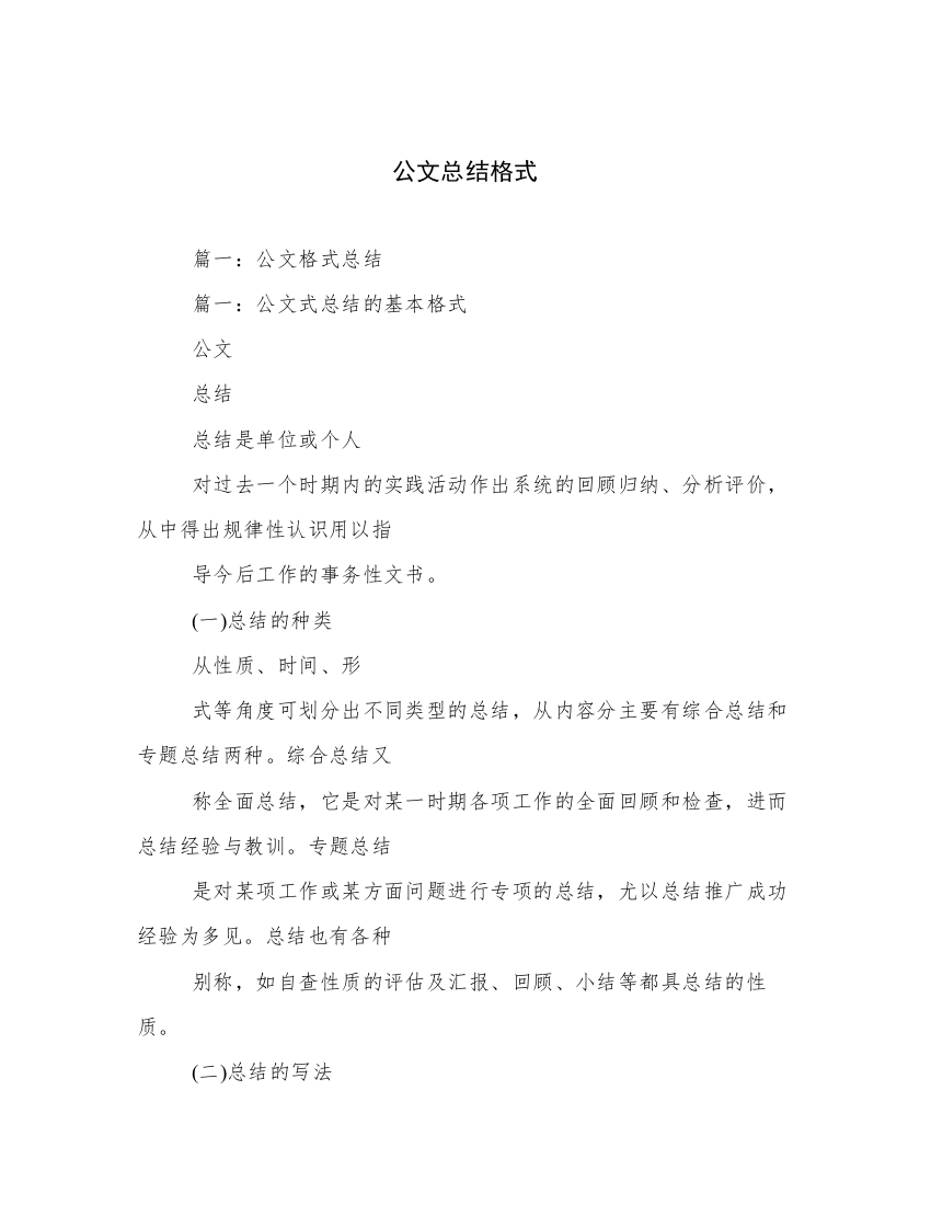 公文总结格式