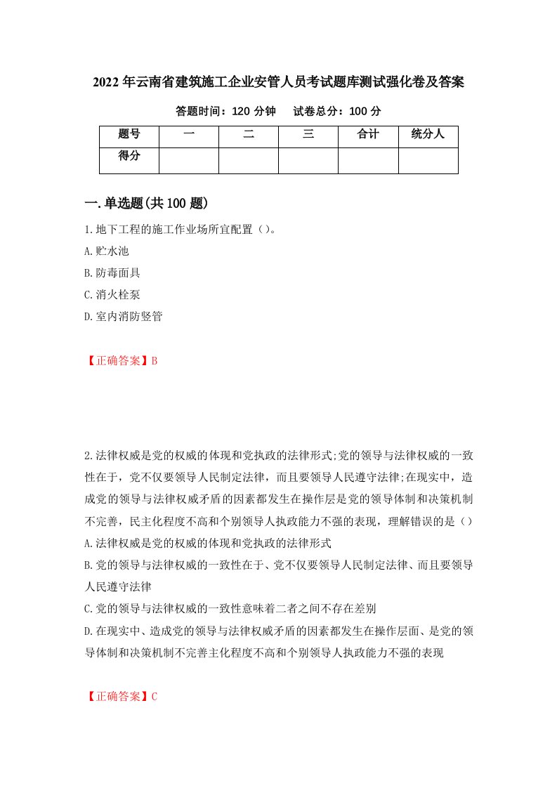 2022年云南省建筑施工企业安管人员考试题库测试强化卷及答案第51版