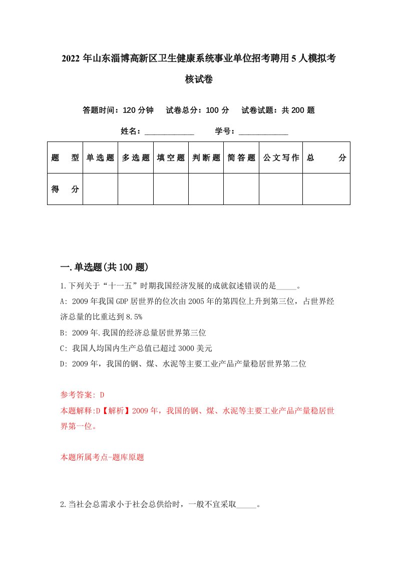 2022年山东淄博高新区卫生健康系统事业单位招考聘用5人模拟考核试卷9