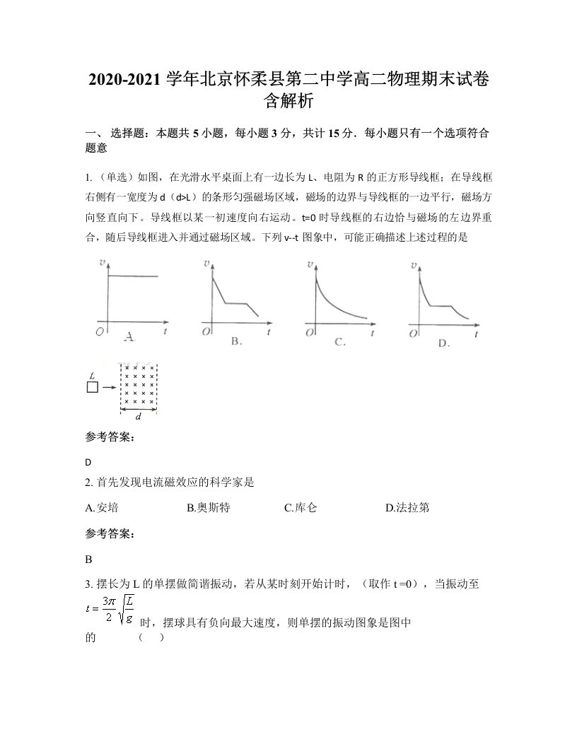 2020-2021学年北京怀柔县第二中学高二物理期末试卷含解析