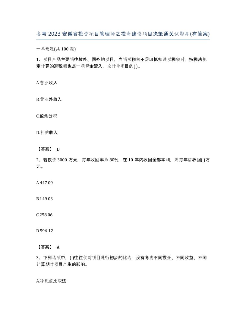 备考2023安徽省投资项目管理师之投资建设项目决策通关试题库有答案